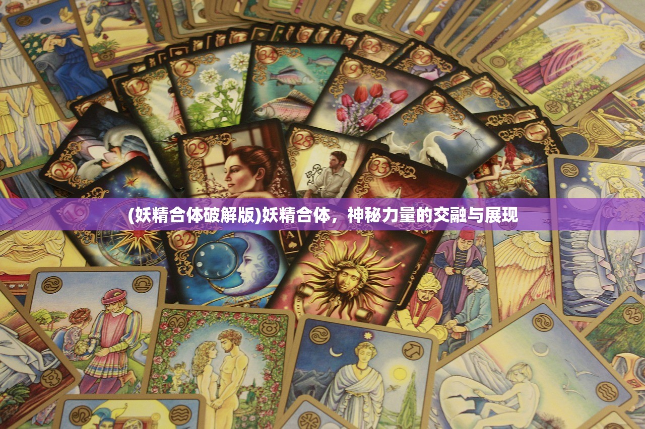 (妖精合体破解版)妖精合体，神秘力量的交融与展现