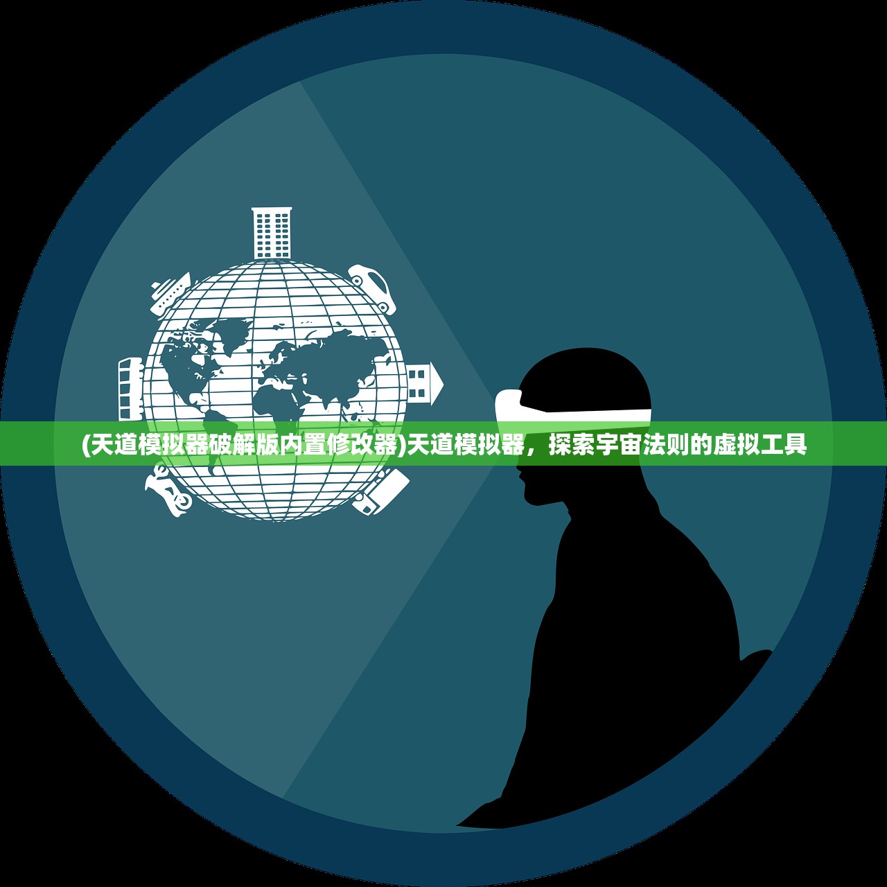 (天道模拟器破解版内置修改器)天道模拟器，探索宇宙法则的虚拟工具