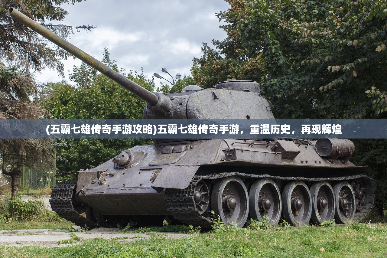 (五霸七雄传奇手游攻略)五霸七雄传奇手游，重温历史，再现辉煌