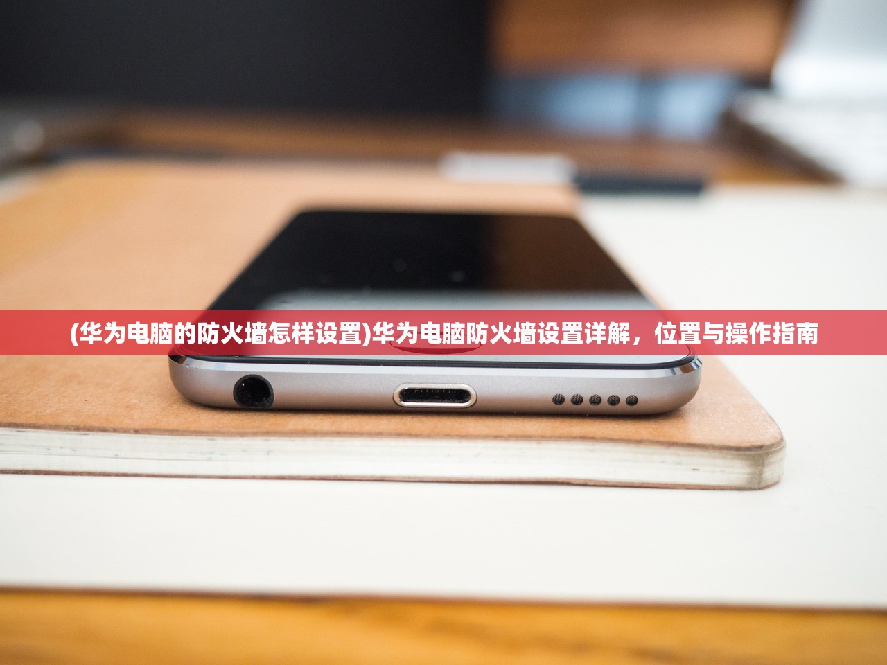(华为电脑的防火墙怎样设置)华为电脑防火墙设置详解，位置与操作指南