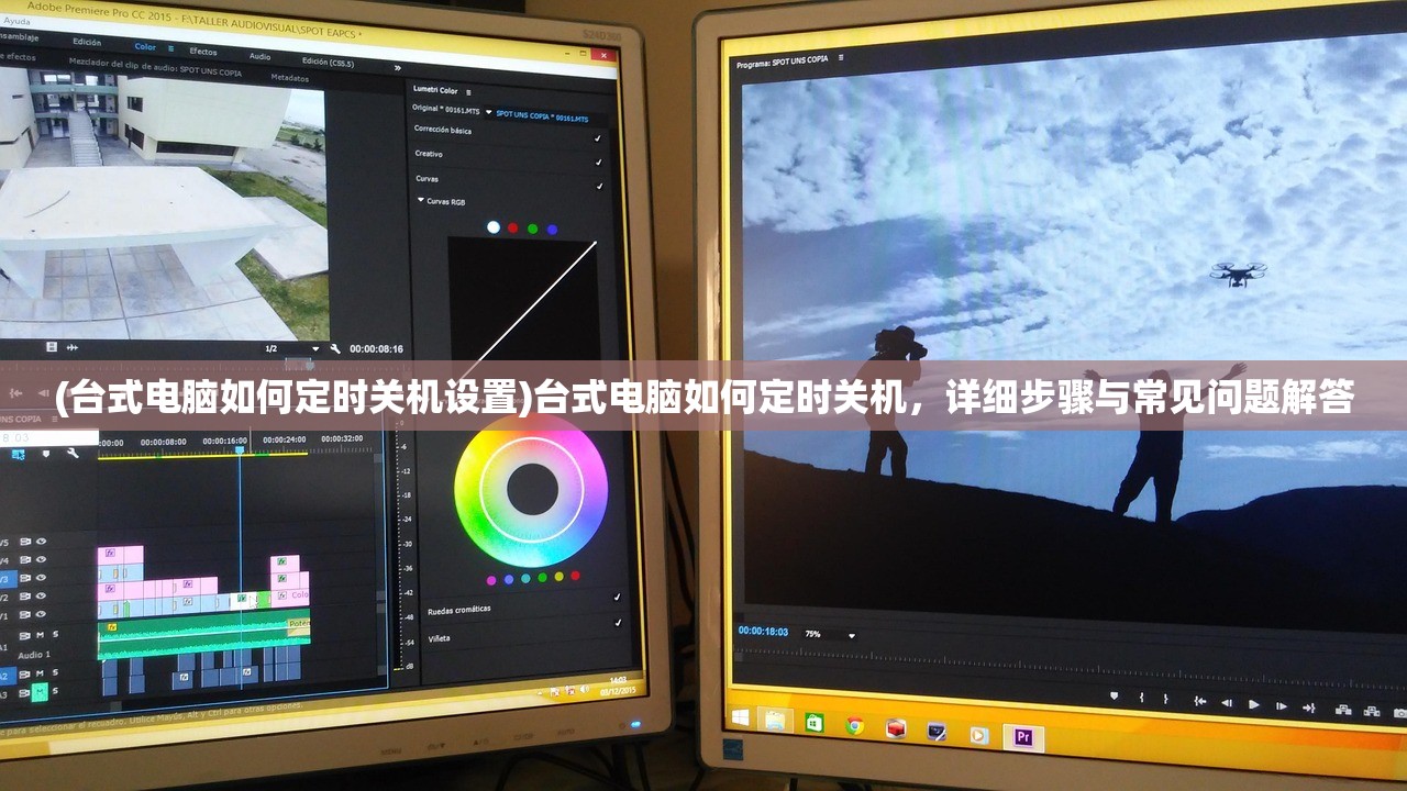 (台式电脑如何定时关机设置)台式电脑如何定时关机，详细步骤与常见问题解答