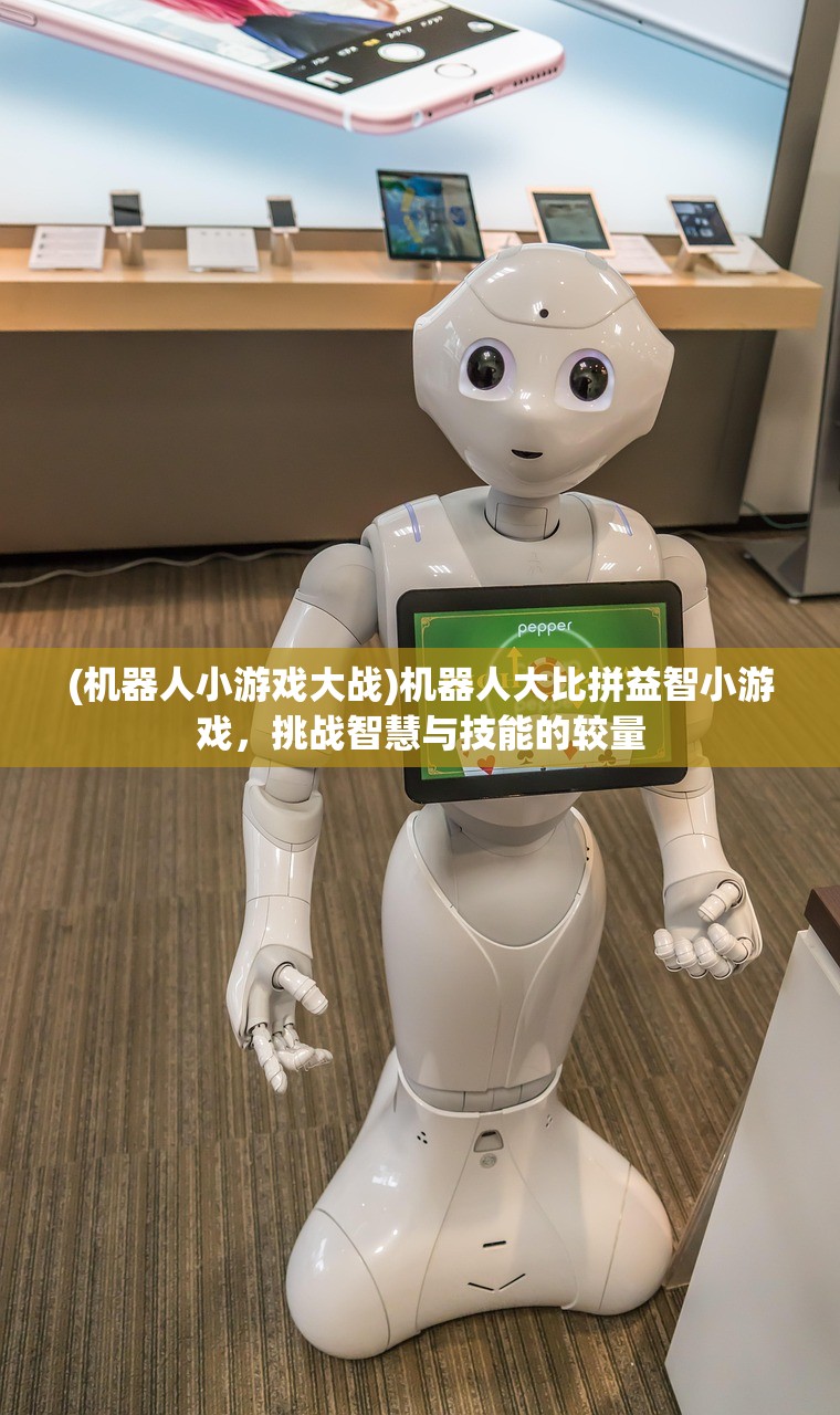 (机器人小游戏大战)机器人大比拼益智小游戏，挑战智慧与技能的较量