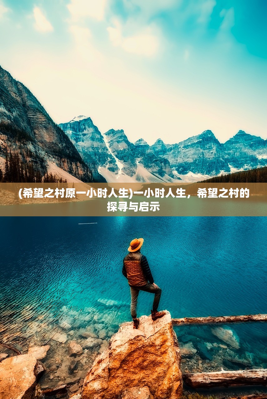 (希望之村原一小时人生)一小时人生，希望之村的探寻与启示