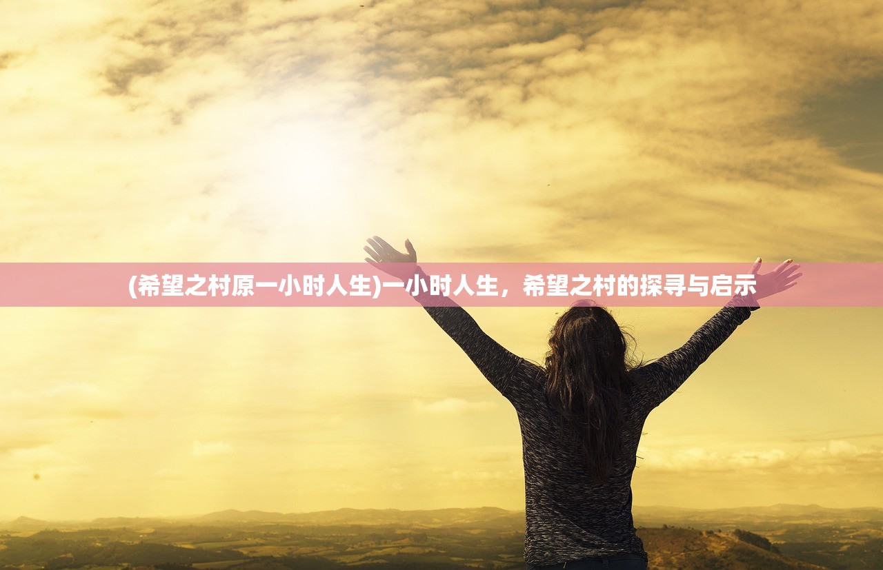 (希望之村原一小时人生)一小时人生，希望之村的探寻与启示