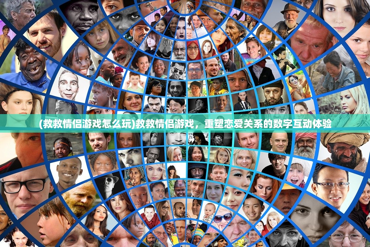 (救救情侣游戏怎么玩)救救情侣游戏，重塑恋爱关系的数字互动体验
