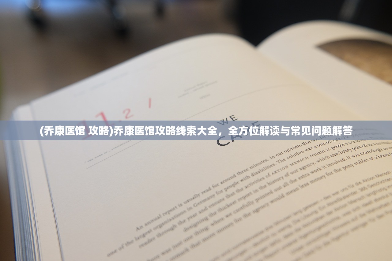 (乔康医馆 攻略)乔康医馆攻略线索大全，全方位解读与常见问题解答