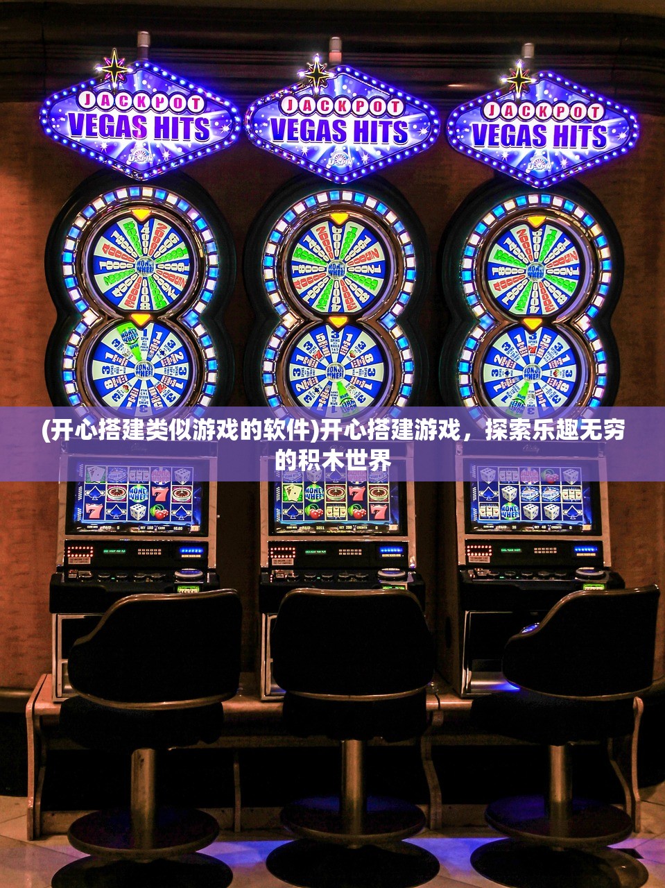(开心搭建类似游戏的软件)开心搭建游戏，探索乐趣无穷的积木世界