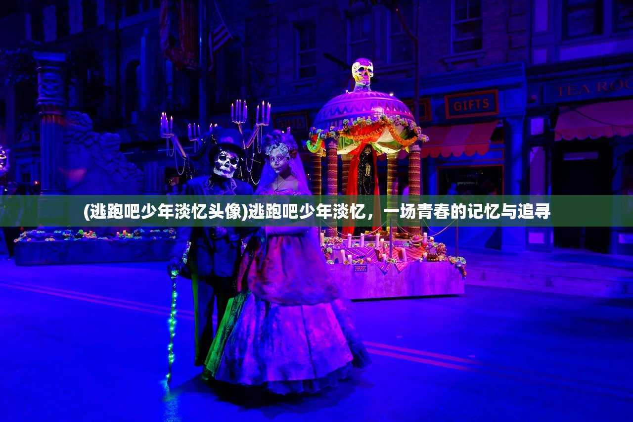 (逃跑吧少年淡忆头像)逃跑吧少年淡忆，一场青春的记忆与追寻