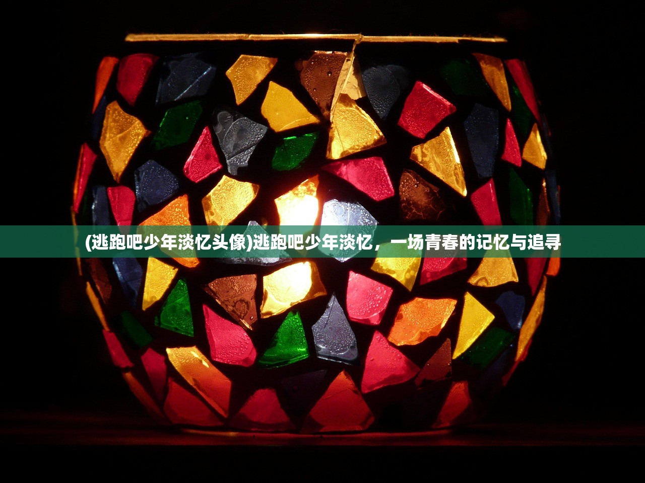 (逃跑吧少年淡忆头像)逃跑吧少年淡忆，一场青春的记忆与追寻