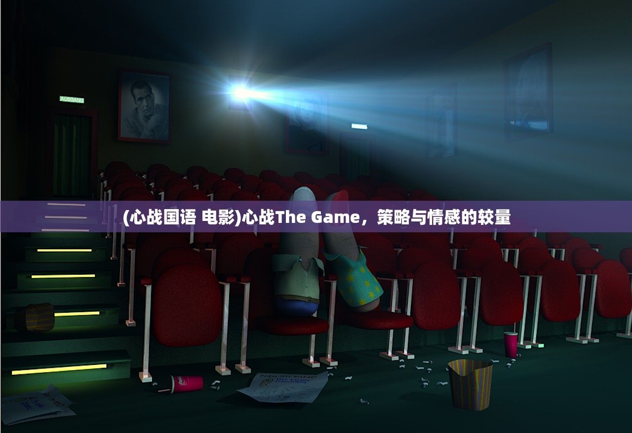 (心战国语 电影)心战The Game，策略与情感的较量