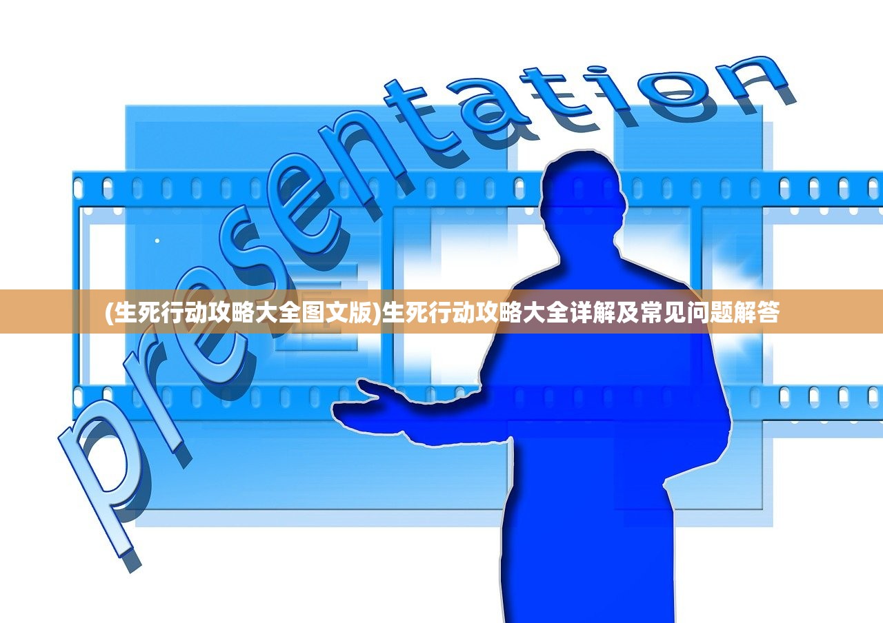 (生死行动攻略大全图文版)生死行动攻略大全详解及常见问题解答