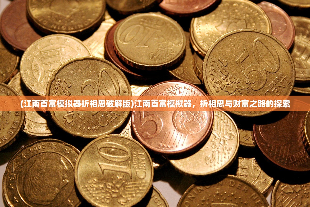 (江南首富模拟器折相思破解版)江南首富模拟器，折相思与财富之路的探索
