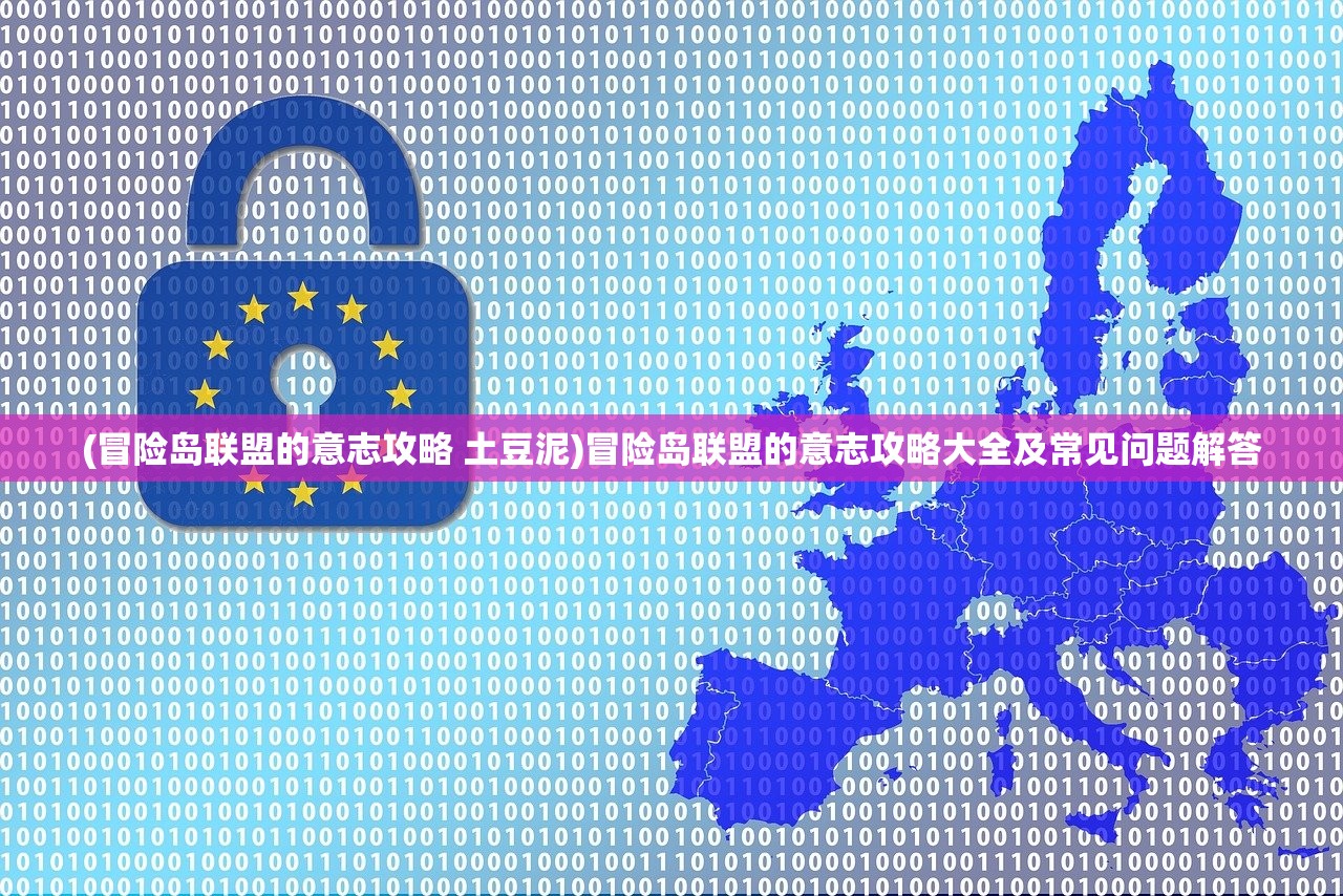 (冒险岛联盟的意志攻略 土豆泥)冒险岛联盟的意志攻略大全及常见问题解答