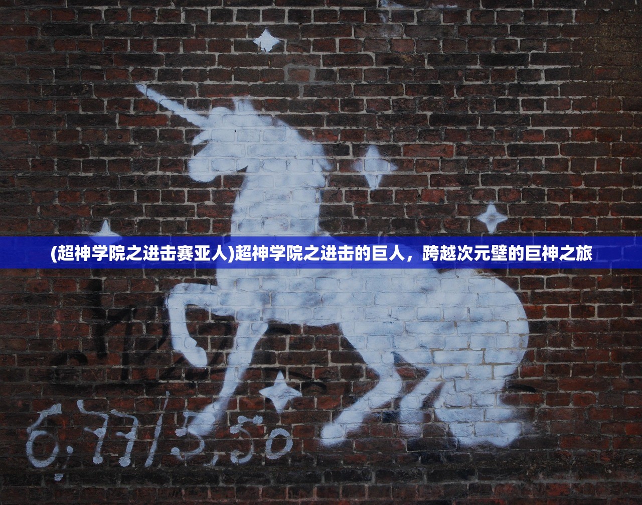 (超神学院之进击赛亚人)超神学院之进击的巨人，跨越次元壁的巨神之旅