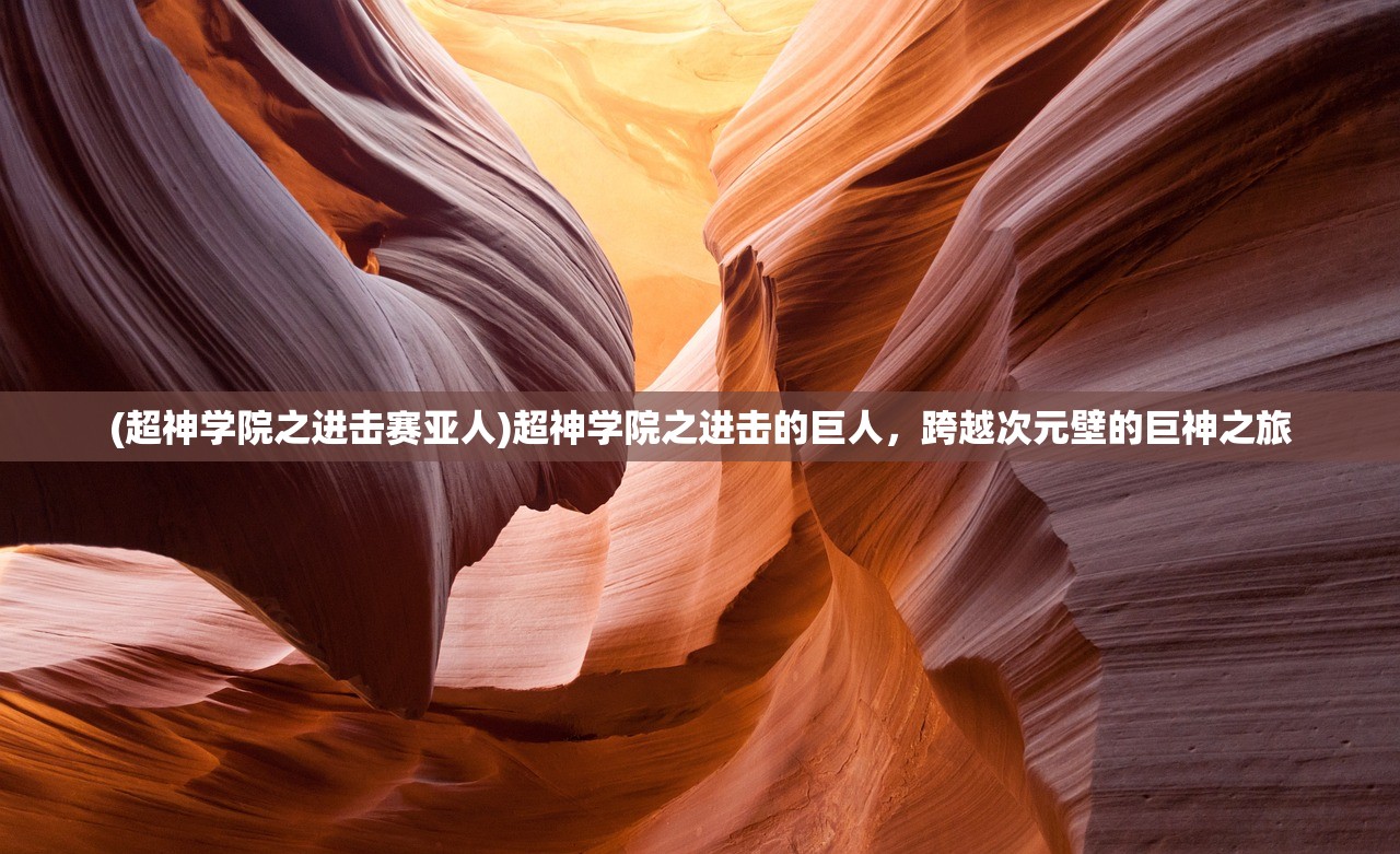 (超神学院之进击赛亚人)超神学院之进击的巨人，跨越次元壁的巨神之旅