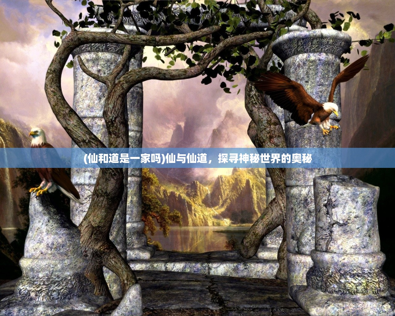(仙和道是一家吗)仙与仙道，探寻神秘世界的奥秘