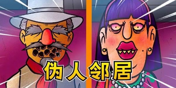 那不是我的邻居噩梦模式手机版安卓下载-那不是我的邻居噩梦模式中文下载手机版v.6.21 那不是我的邻居噩梦模式手机版安卓下载-那不是我的邻居噩梦模式中文下载手机版v.6.21